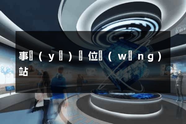 事業(yè)單位網(wǎng)站