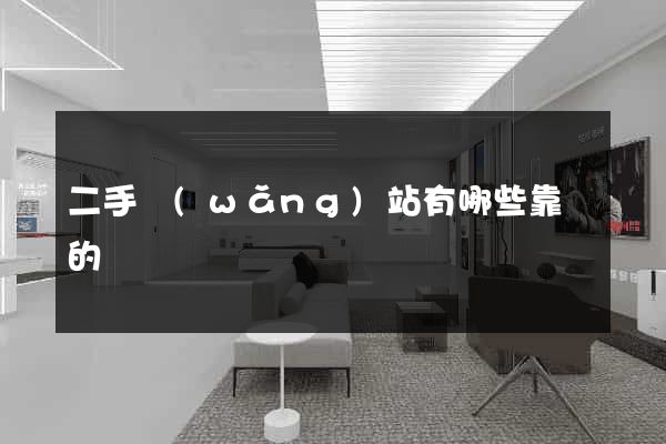 二手網(wǎng)站有哪些靠譜的