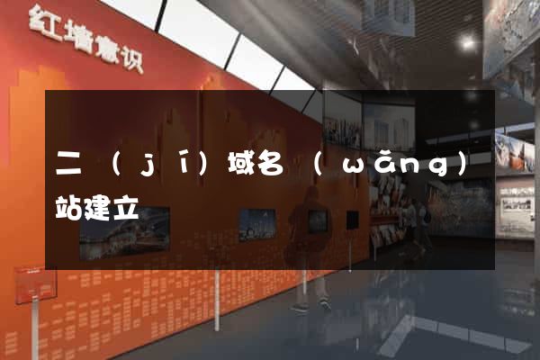 二級(jí)域名網(wǎng)站建立