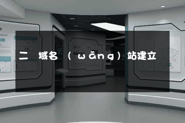 二級域名網(wǎng)站建立