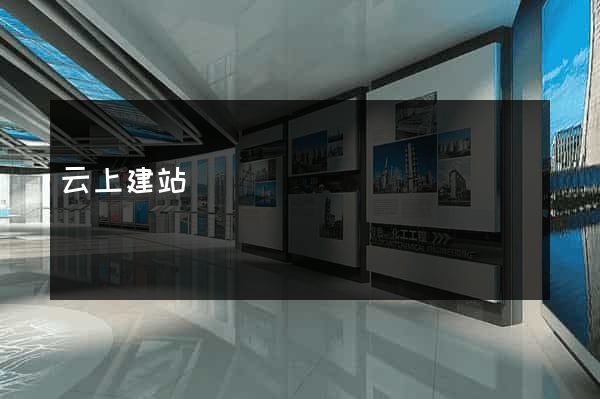 云上建站