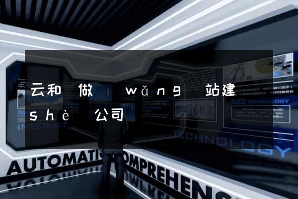 云和縣做網(wǎng)站建設(shè)公司