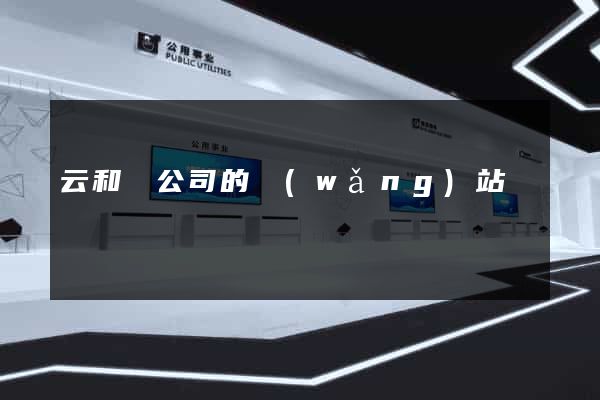 云和縣公司的網(wǎng)站