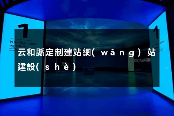 云和縣定制建站網(wǎng)站建設(shè)