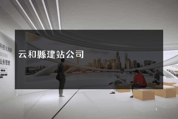 云和縣建站公司