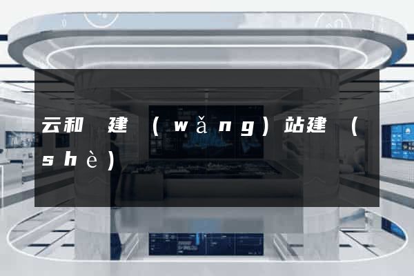 云和縣建網(wǎng)站建設(shè)