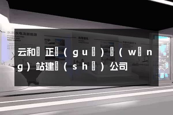云和縣正規(guī)網(wǎng)站建設(shè)公司