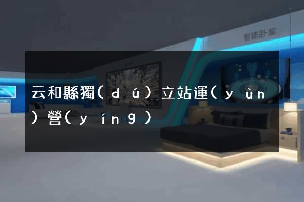云和縣獨(dú)立站運(yùn)營(yíng)
