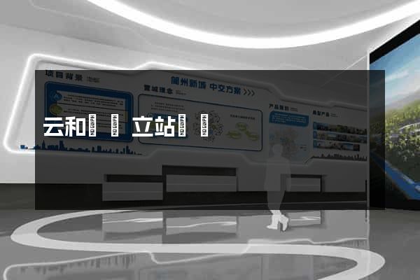 云和縣獨立站運營