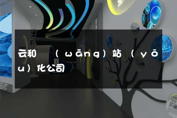 云和縣網(wǎng)站優(yōu)化公司