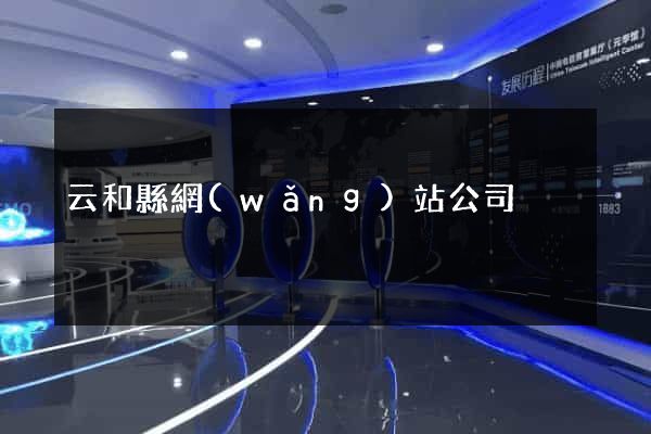 云和縣網(wǎng)站公司