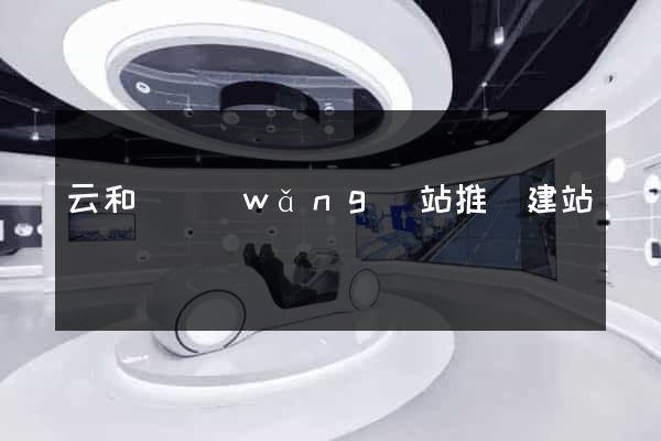 云和縣網(wǎng)站推廣建站