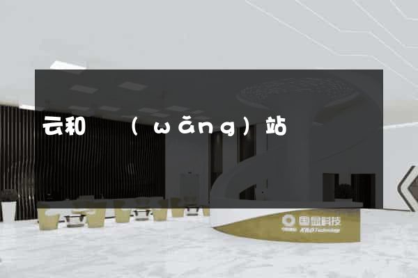 云和縣網(wǎng)站營銷