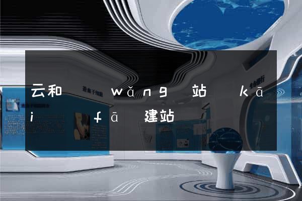 云和縣網(wǎng)站開(kāi)發(fā)建站