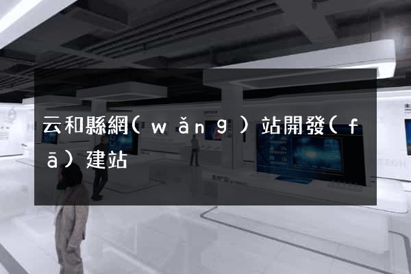 云和縣網(wǎng)站開發(fā)建站