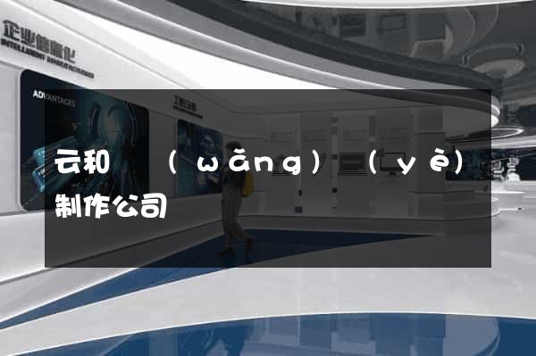 云和縣網(wǎng)頁(yè)制作公司
