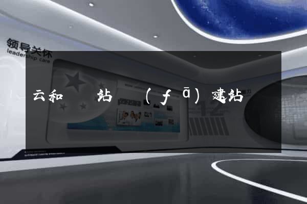 云和縣網站開發(fā)建站