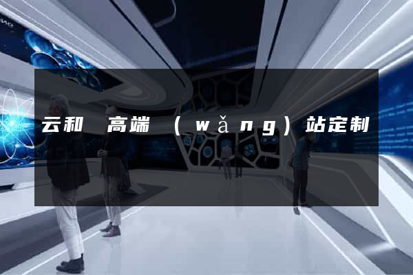云和縣高端網(wǎng)站定制