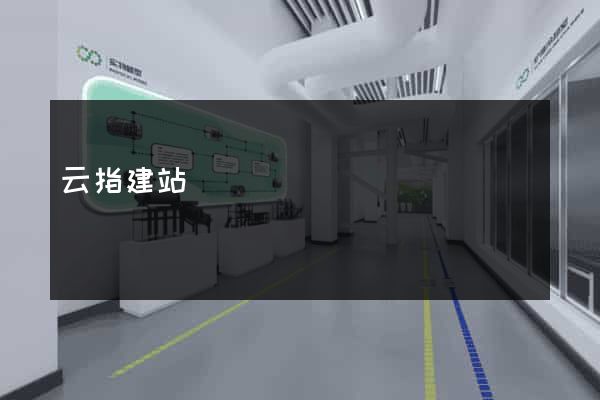 云指建站