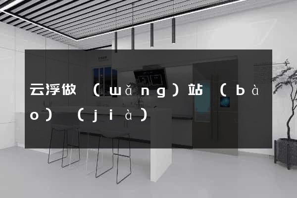 云浮做網(wǎng)站報(bào)價(jià)