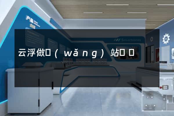 云浮做網(wǎng)站報價