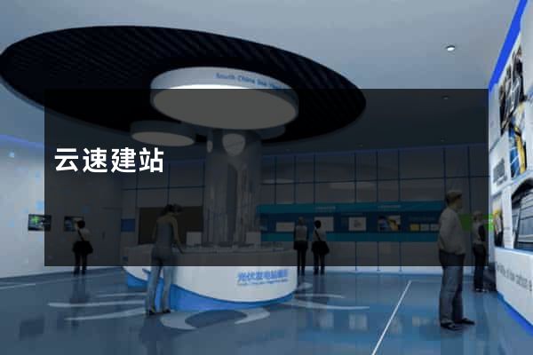 云速建站
