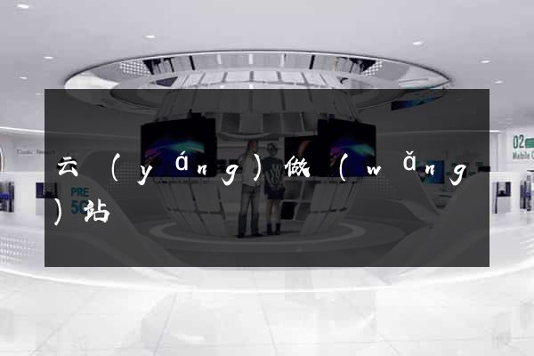 云陽(yáng)做網(wǎng)站