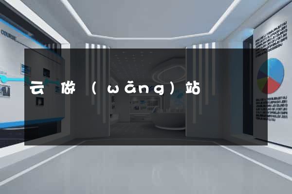 云陽做網(wǎng)站
