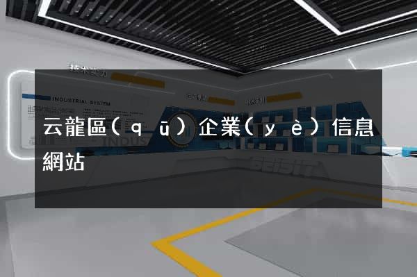 云龍區(qū)企業(yè)信息網站
