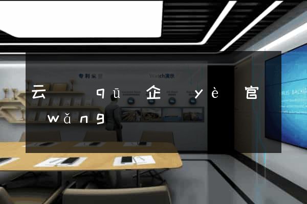 云龍區(qū)企業(yè)官網(wǎng)