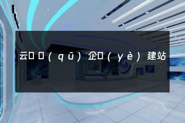 云龍區(qū)企業(yè)建站