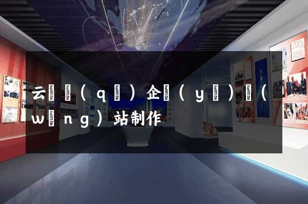 云龍區(qū)企業(yè)網(wǎng)站制作