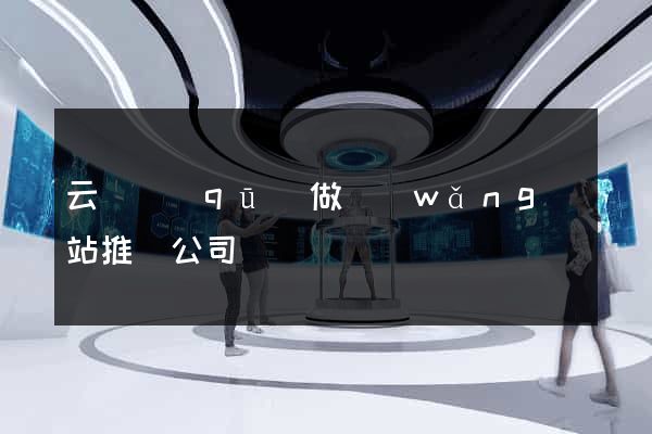 云龍區(qū)做網(wǎng)站推廣公司