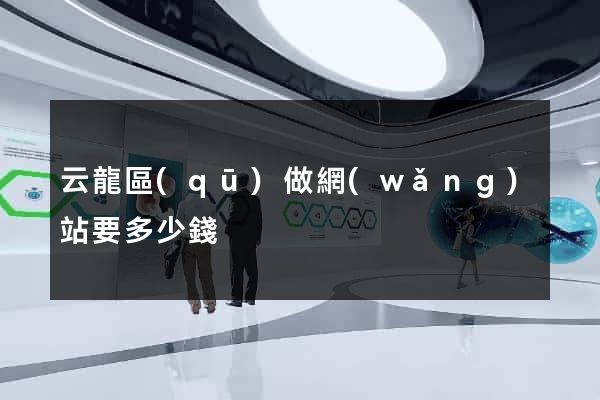 云龍區(qū)做網(wǎng)站要多少錢