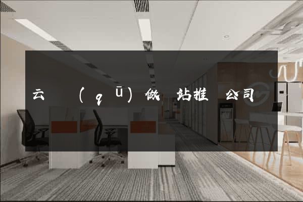 云龍區(qū)做網站推廣公司