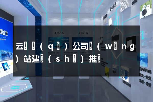 云龍區(qū)公司網(wǎng)站建設(shè)推廣