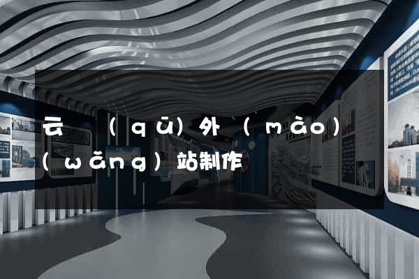 云龍區(qū)外貿(mào)網(wǎng)站制作