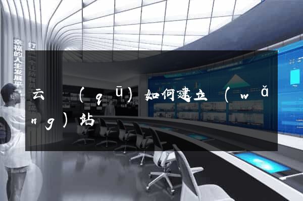 云龍區(qū)如何建立網(wǎng)站