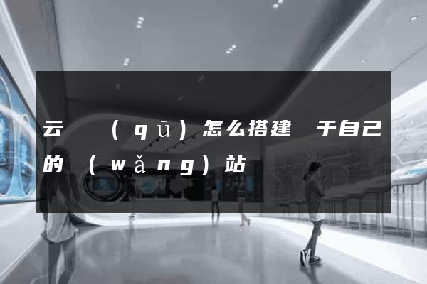 云龍區(qū)怎么搭建屬于自己的網(wǎng)站