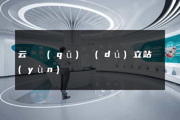 云龍區(qū)獨(dú)立站運(yùn)營