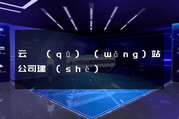 云龍區(qū)網(wǎng)站公司建設(shè)