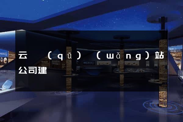 云龍區(qū)網(wǎng)站公司建設