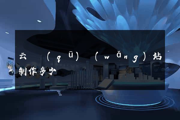 云龍區(qū)網(wǎng)站制作多少錢