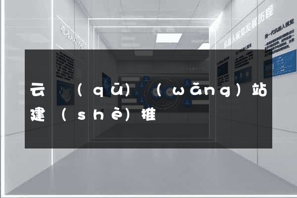 云龍區(qū)網(wǎng)站建設(shè)推廣