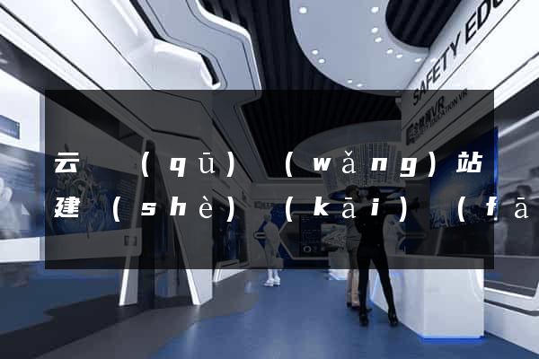 云龍區(qū)網(wǎng)站建設(shè)開(kāi)發(fā)