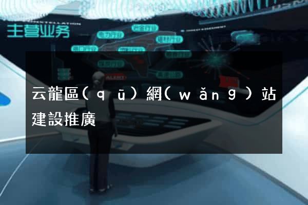 云龍區(qū)網(wǎng)站建設推廣
