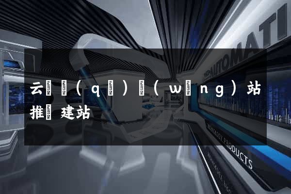 云龍區(qū)網(wǎng)站推廣建站