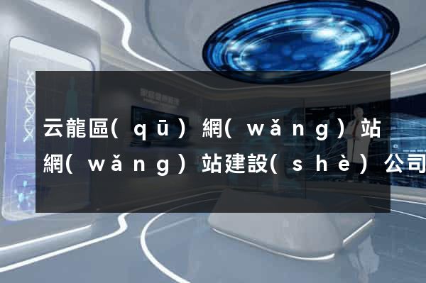云龍區(qū)網(wǎng)站網(wǎng)站建設(shè)公司
