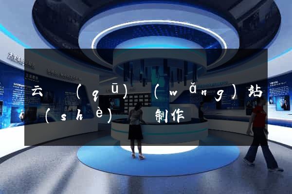 云龍區(qū)網(wǎng)站設(shè)計與制作