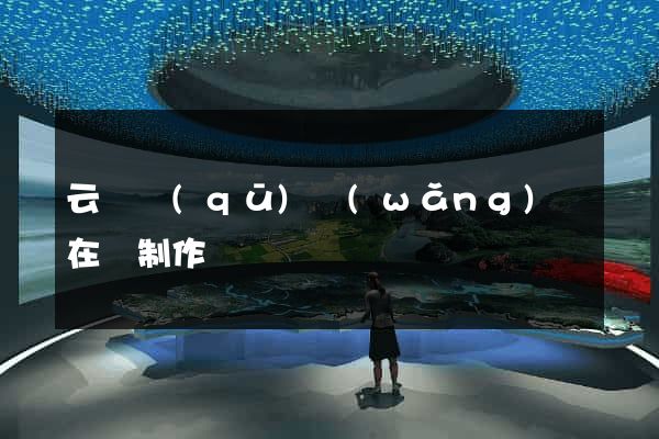 云龍區(qū)網(wǎng)頁在線制作